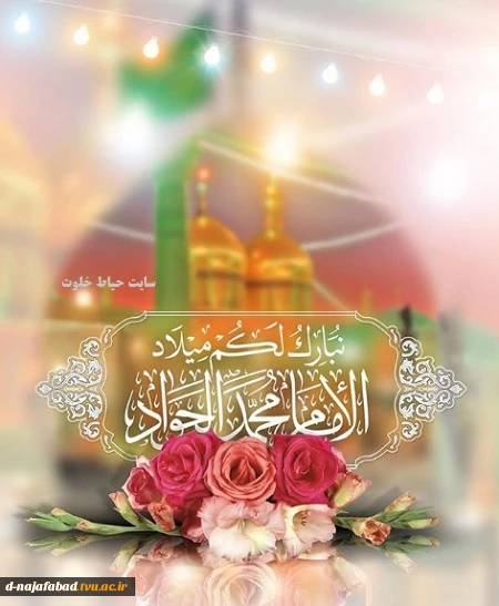 تبریک میلادامام جواد(ع)