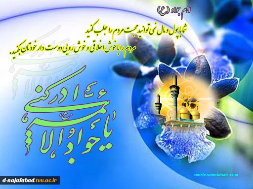 تبریک میلادامام جواد(ع)
