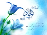 تبریک میلادامام جواد(ع)