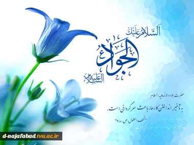 تبریک میلادامام جواد(ع)