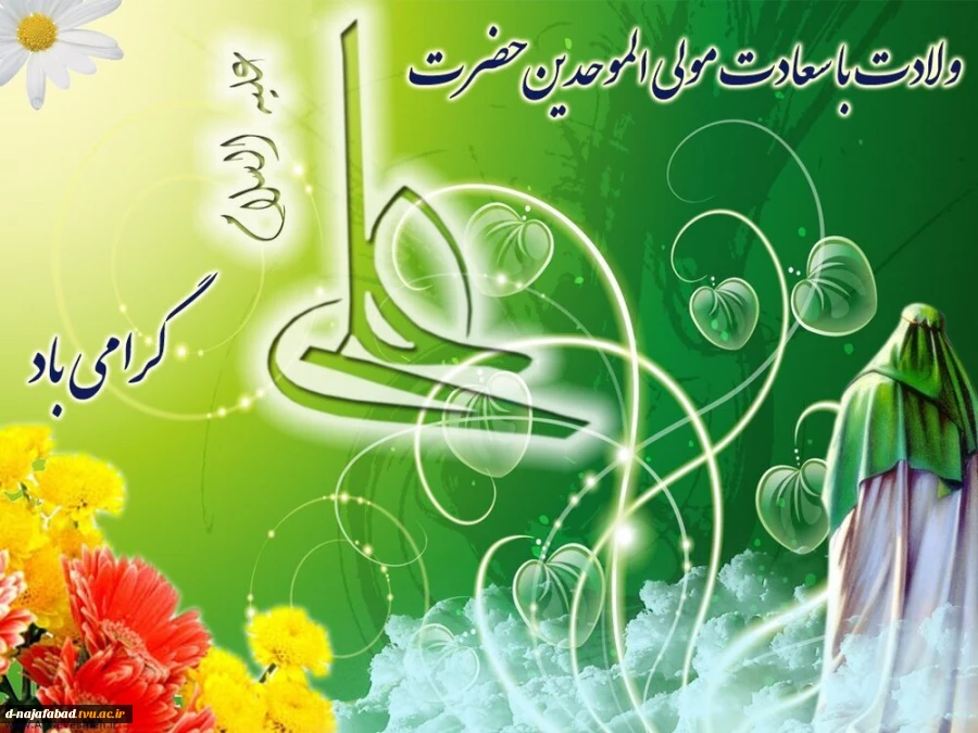 تبریک میلاد حضرت علی(ع)