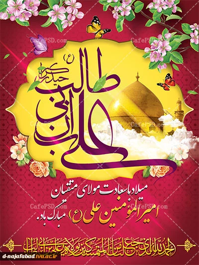 تبریک میلاد حضرت علی(ع)