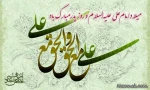 تبریک میلاد حضرت علی(ع)