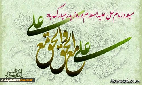تبریک میلاد حضرت علی(ع)