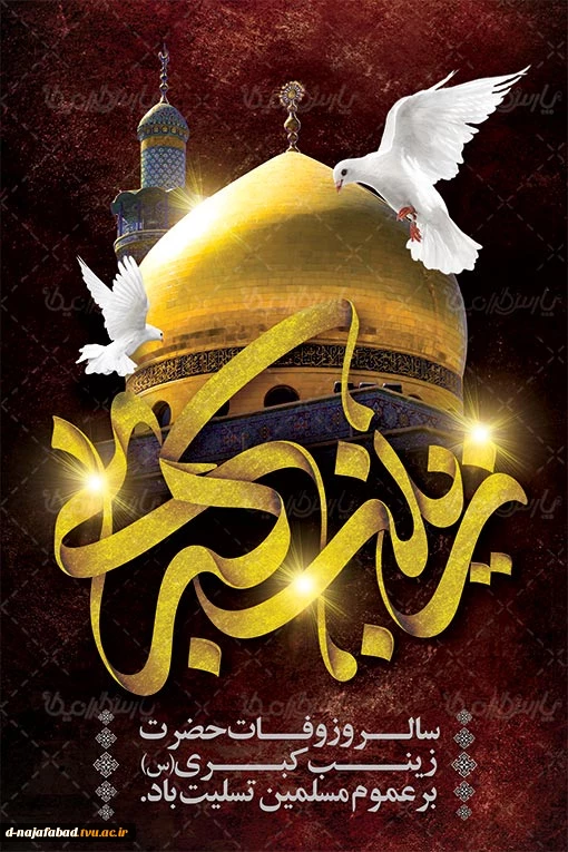 تسلیت وفات حضرت زینب کبری(س)