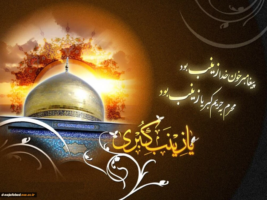 تسلیت وفات حضرت زینب کبری(س)