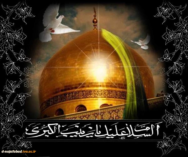 تسلیت وفات حضرت زینب کبری(س)