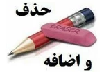 برنامه حذف و اضافه