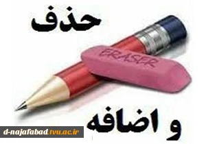 برنامه حذف و اضافه