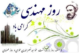 تبریک روز مهندس
