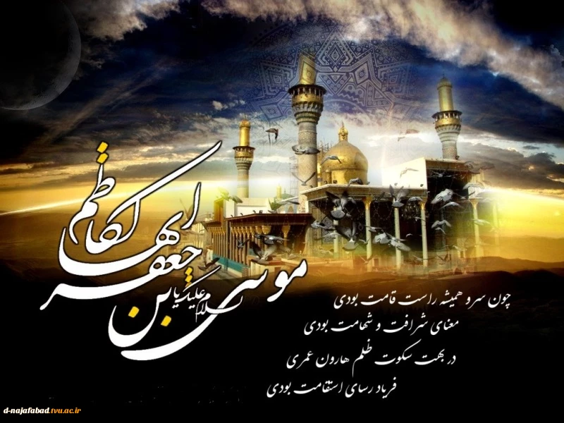 تسلیت شهادت امام کاظم(ع)