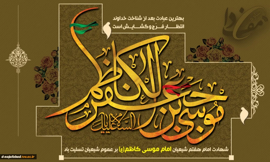 تسلیت شهادت امام کاظم(ع)