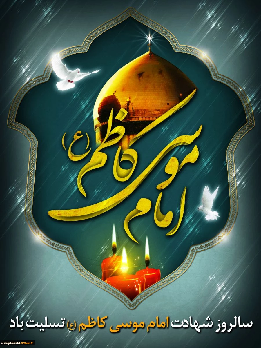 تسلیت شهادت امام کاظم(ع)