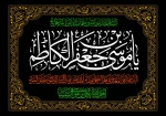 تسلیت شهادت امام کاظم(ع)