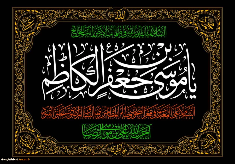 تسلیت شهادت امام کاظم(ع)