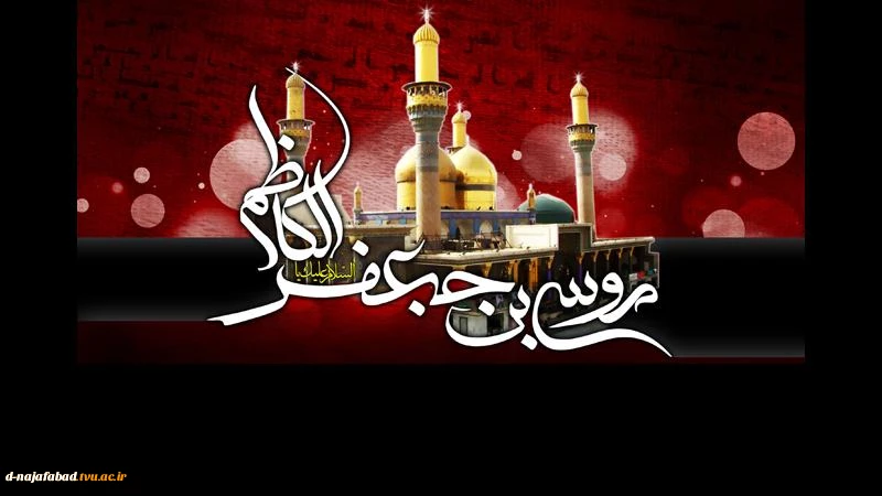 تسلیت شهادت امام کاظم(ع)