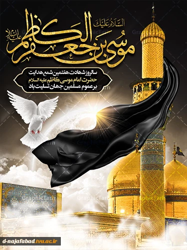 تسلیت شهادت امام کاظم(ع)