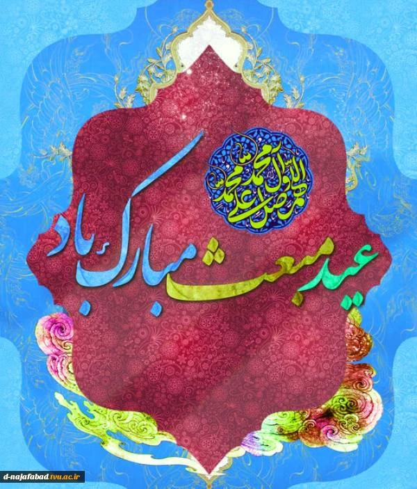 تبریک عید مبعث