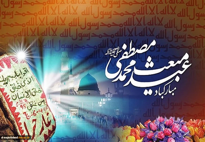 تبریک عید مبعث