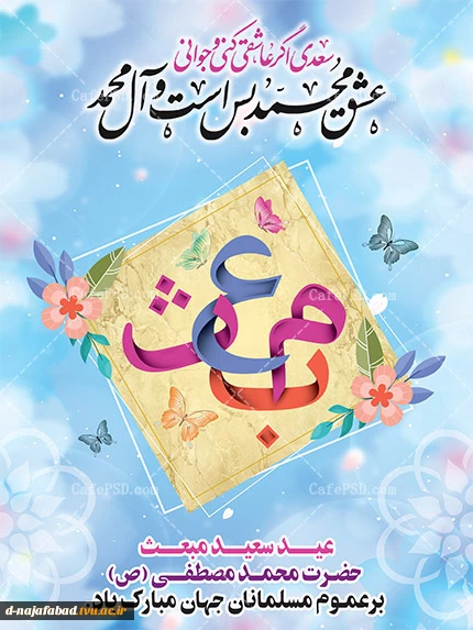 تبریک عید مبعث
