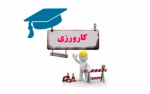 دفترچه کار آموزی