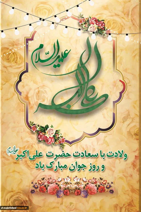 تبریک میلاد حضرت علی اکبر
