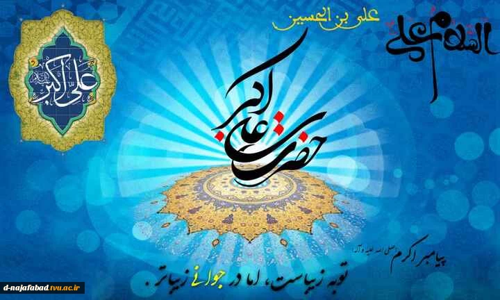 تبریک میلاد حضرت علی اکبر