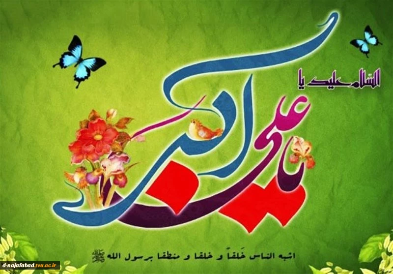 تبریک میلاد حضرت علی اکبر