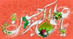 تبریک میلاد حضرت علی اکبر