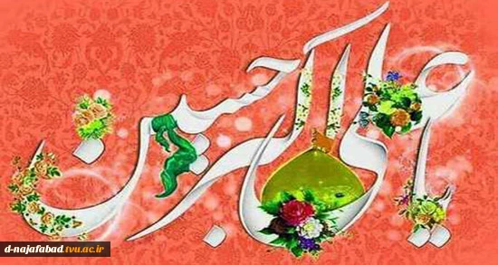 تبریک میلاد حضرت علی اکبر