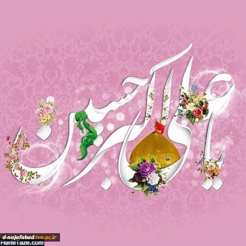 تبریک میلاد حضرت علی اکبر