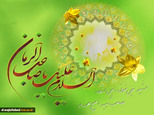 تبریک میلاد امام زمان(عج)