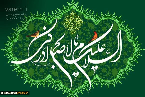 تبریک میلاد امام زمان(عج)