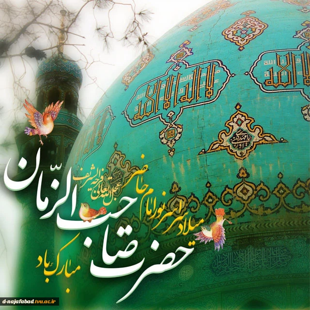 تبریک میلاد امام زمان(عج)