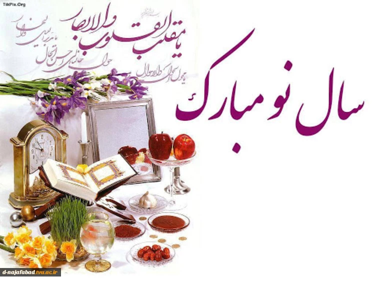 تبریک عید نوروز