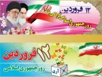 تبریک 12 فروردین