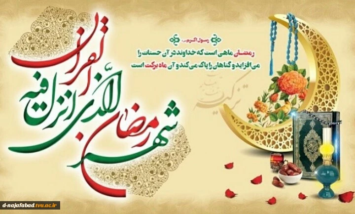 تبریک حلول ماه مبارک رمضان 2
