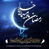 تبریک حلول ماه مبارک رمضان 3