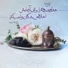 تبریک حلول ماه مبارک رمضان 4