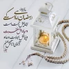 تبریک حلول ماه مبارک رمضان 5