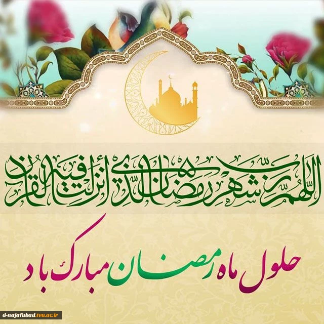 تبریک حلول ماه مبارک رمضان 6