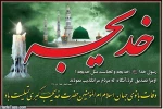 تسلیت سالروز وفات ام المومنین حضرت خدیجه (س)