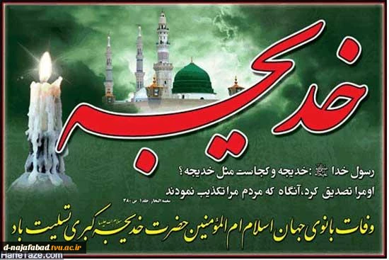 تسلیت سالروز وفات ام المومنین حضرت خدیجه (س)