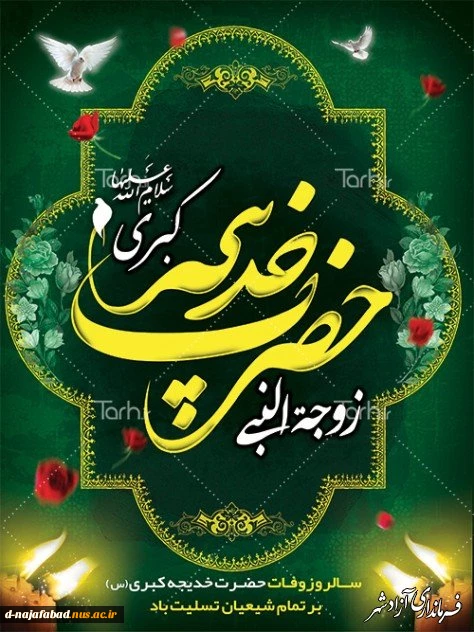 تسلیت سالروز وفات ام المومنین حضرت خدیجه (س) 2