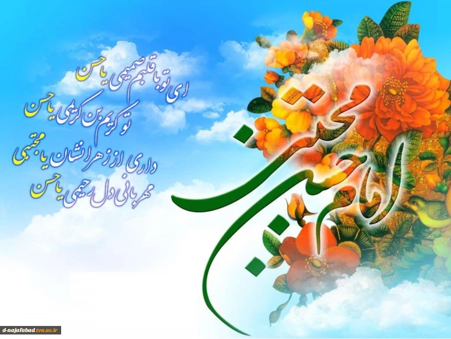 تبریک میلاد کریم اهل بیت حضرت امام حسن مجتبی(ع) 2