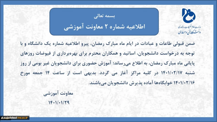 اطلاعیه مهم حضوری شدن کلاسها و بازگشایی خوابگاه 2
