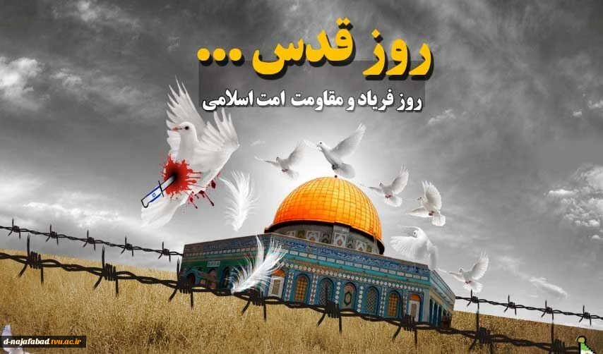 بیانیه ریاست آموزشکده فنی و حرفه ای دختران نجف آباد به مناسبت فرارسیدن روزجهانی قدس، 2