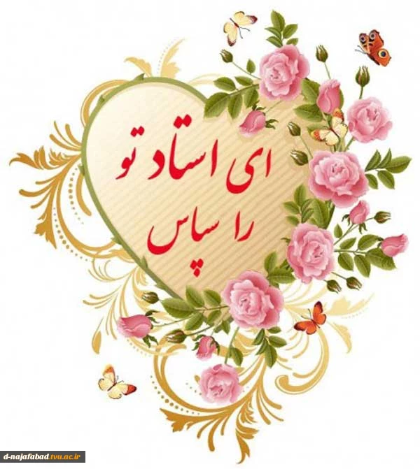 تبریک روز معلم و استاد 3