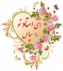 تبریک روز معلم و استاد 3