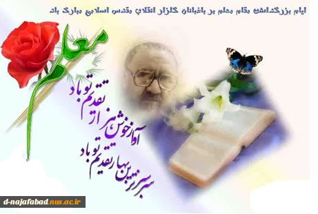 تبریک روز معلم و استاد 5